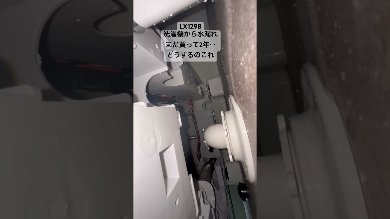 洗濯機から水漏れ‥買ってまだ2年なのに