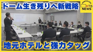 イベンチ誘致で生き残りへ プレミストドームがホテルと提携 料理提供や"ホテル行き"シャトルバス計画 札幌