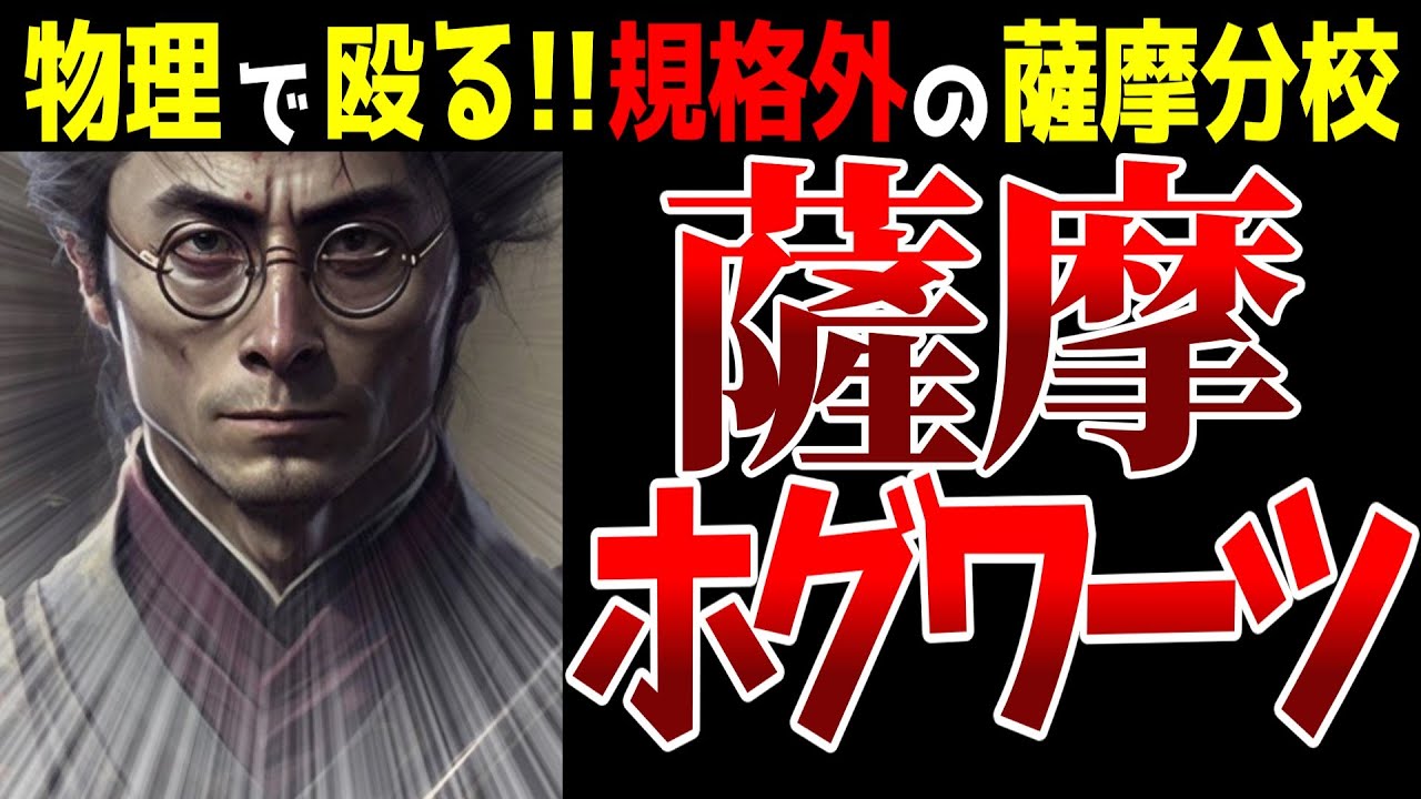 【ゆっくり解説】「薩摩ホグワーツ」なる謎の概念が爆誕w『ホグワーツ・レガシー』発売に際し、生まれたネットの狂気 [ハリーポッター]