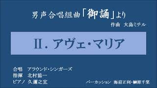 Download lagu 「Ⅱ．アヴェ・マリア」～男声合唱組曲「御誦」（大島ミチル）～北村協一指揮／アラウンド・シンガーズ mp3
