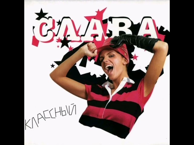 Слава - Классный (Remix) (Remix Stems)