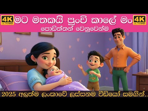 Mata Mathakai Punchi Kale Man | මට මතකයි පුංචි බබෙක් මං | Sinhala Lama Gee | සිංහල ළමා ගීත 2025