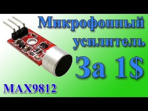 🎤 Микрофон с усилителем 🎙 MAX9812 🔊 модуль Arduino