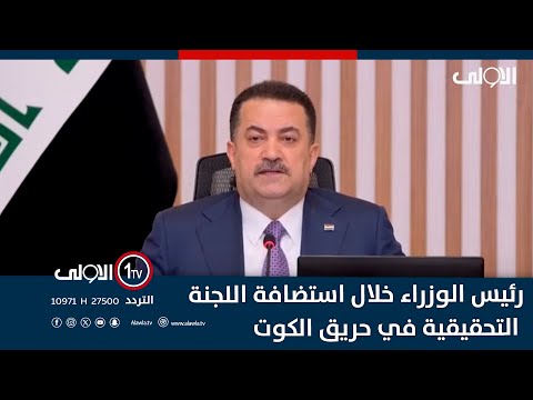 فيديو | حديث رئيس الوزراء محمد شياع السوداني خلال استضافة اللجنة التحقيقية الخاصة بحادثة حريق الكوت