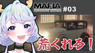 【MAFIA】#03 荒くれる！【鹿伊とな】