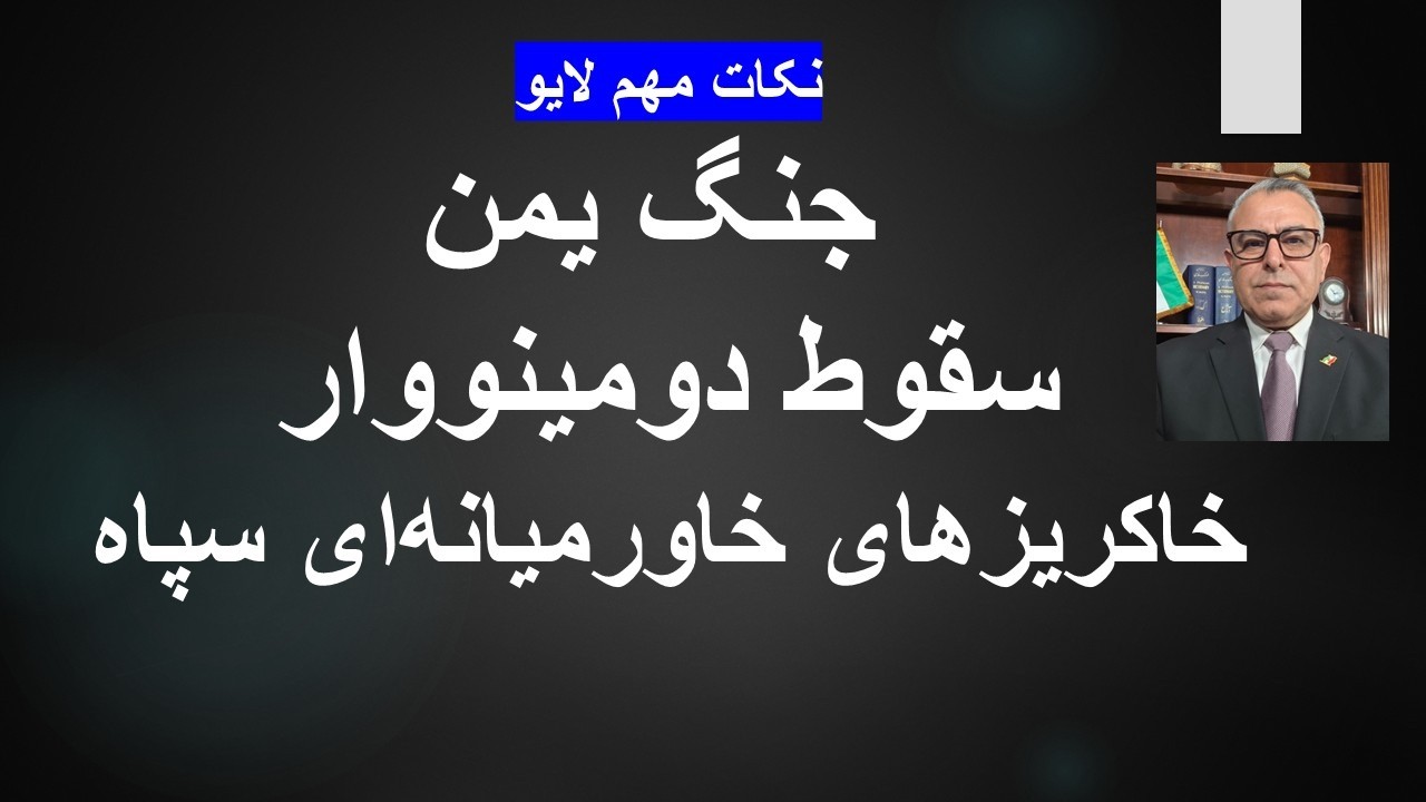 جنگ یمن سقوط دومینووار خاکریزهای خاورمیانه‌ای سپاه/نکات مهم لایو