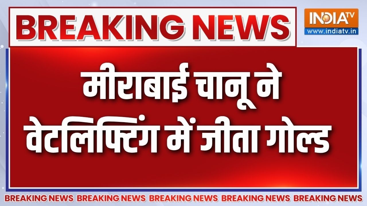 Commonwealth Games 2026 में Mirabai Chanu ने Weightlifting में जीता Gold Medal | Breaking news