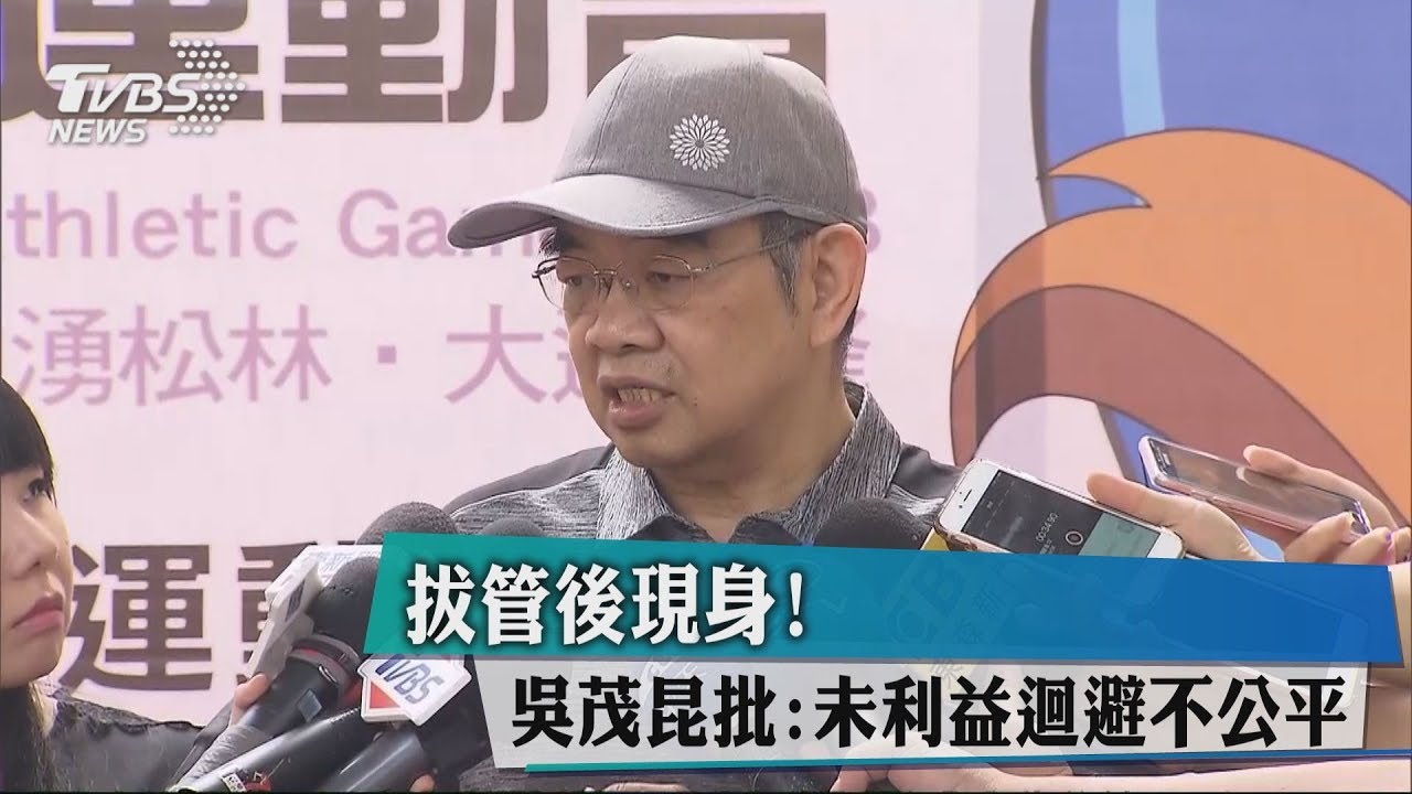 拔管後現身 吳茂昆批:未利益迴避不公平