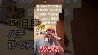 【歌ってみた】「ハチ/砂の惑星」 #毎日ネタ尽きるまで地道に歌ってみたを投稿して登録者10000人目指す底辺歌い手 #歌ってみた #上手く歌えた訳では無い #カラオケ #しょうもない #毎日投稿