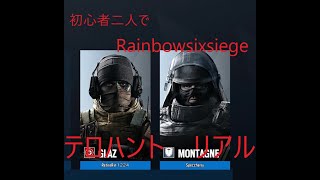 [Rainbowsixsiege]初心者二人でテロハントクリアできるか！？（前編）