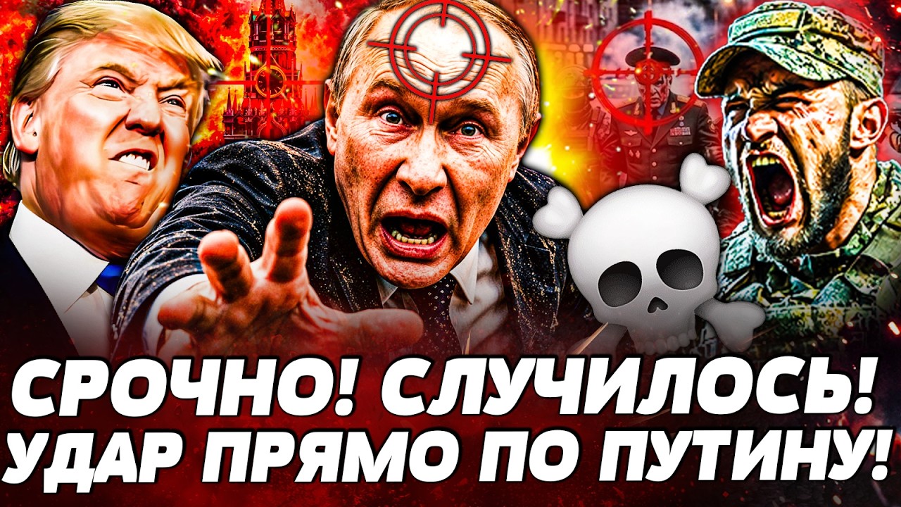 💥ЛИКВИДАЦИЯ «ШИШКИ» КРЕМЛЯ! ПУТИНА АЖ ЗАТРЯСЛО! Z-ТНИКИ ВОССТАЛИ ПРОТИВ БУН?