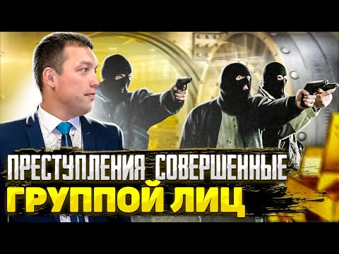 Чем опасно совершение преступления ГРУППОЙ ЛИЦ // ОРГАНИЗОВАННАЯ ГРУППА // ПРЕСТУПНАЯ ОРГАНИЗАЦИЯ