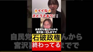 【悲報】石破政権はすでに終わっている？ #さとうさおり #政治 #切り抜き #自民党 #財務省 #石破茂 #石破政権 #税金 #shorts