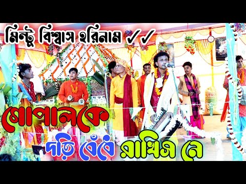 Mintu Bishwas Harinam || মিন্টু বিশ্বাস || Brojobasi Sampraday | @BanglarGeeti |