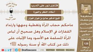 صورة ماحكم حجاب المرأة وتغطية وجهها وارتداء القفازات وهل صحيح أن لباس المسلمة هو الأسود وما الدليل؟