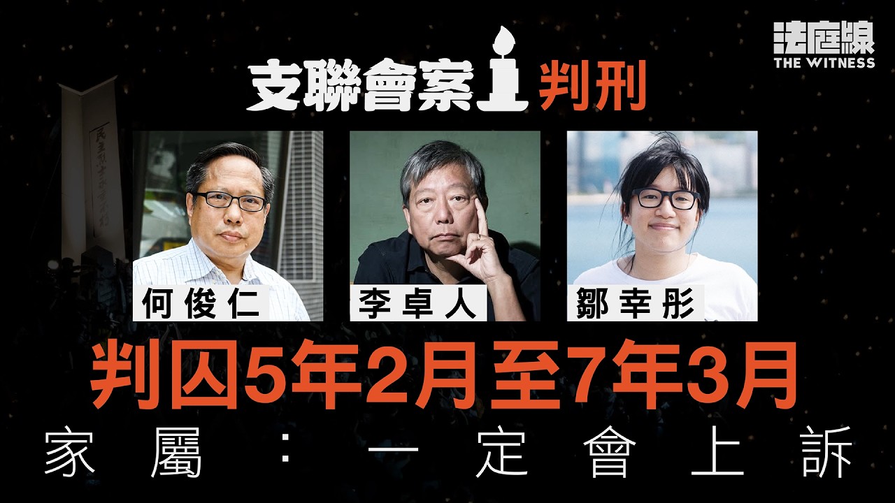 支聯會案判刑　李卓人3人判囚最重逾7年　官為何裁定屬情節嚴重？如何量刑？