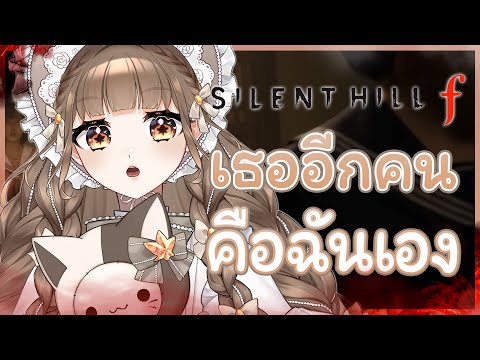 ดูออกไหม? ใคร"ตัวจริง" 🤭✨⎡ Silent Hill f ⎦ EP.5