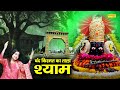 बंद किस्मत का ताला Devo Main Dev Nirala Ginny Kaur Most Popular Khatu 