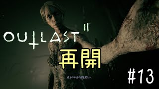 【ホラー実況】イカれ野郎どもの巣窟【OUTLASTⅡ】#13
