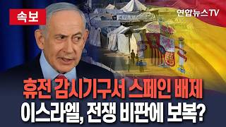 [????속보] 이스라엘, 가자 휴전 감시기구서 스페인 배제…전쟁 비판에 보복? / 연합뉴스TV(YonhapnewsTV)