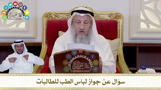 449 - سؤال عن جواز لباس الطب للطالبات - عثمان الخميس