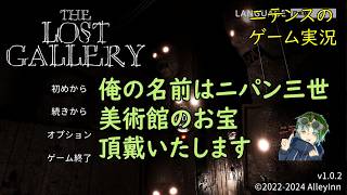 【The Lost Gallery】 うっひょう！芸術品がいっぱいだぜぇー！なんて思ってたのに