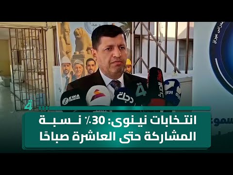 فيديو | مكتب انتخابات نينوى: 30 بالمئة نسبة المشاركة بالاقتراع الخاص لغاية الساعة العاشرة