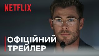 Спайдергед | Кріс Гемсворт | Офіційний трейлер | Netflix