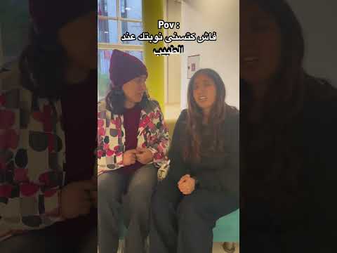 فاش كتسنى نوبتك عند الطبيب😂شكون طرات ليه