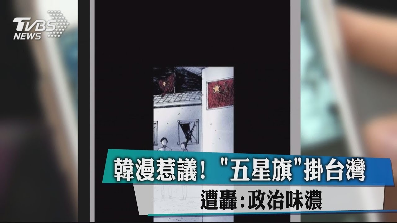 韓漫惹議!「五星旗」掛台灣 遭轟:政治味濃