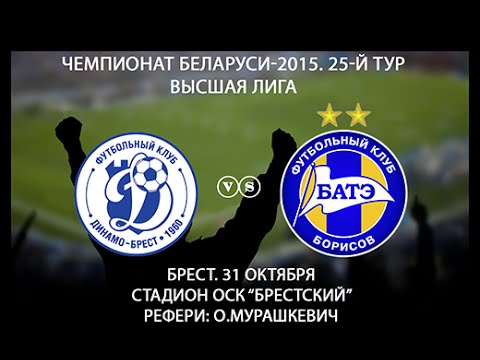 31.10.2015_Динамо (Брест) - БАТЭ (Борисов). Обзор матча