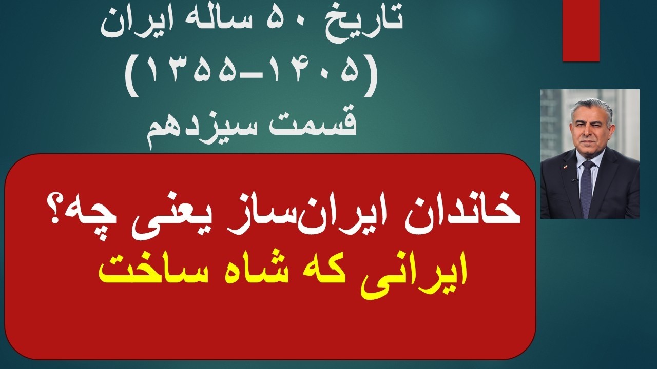 تاریخ ۵۰ ساله ایران(۱۳۵۵–۱۴۰۵)قسمت سیزدهم/خاندان ایران‌ساز یعنی چه؟ایرانی ?