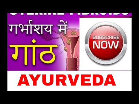 गांठ की दवा बताओ/fibroids treatment/ganth ka ilaj at home/indian ayurveda Video