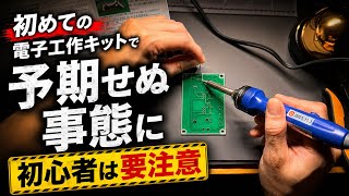 【電子工作】初心者が電子工作キットを作ったら、はんだ付けで予期せぬ事態に