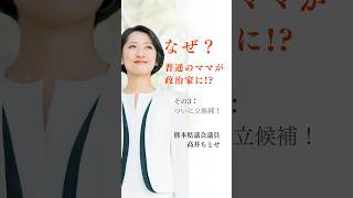なぜ? 普通のママが政治家に!?（3）