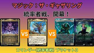 【MTG 統率者戦】ついにEDH動画始めます!まずは3人でフリー対戦