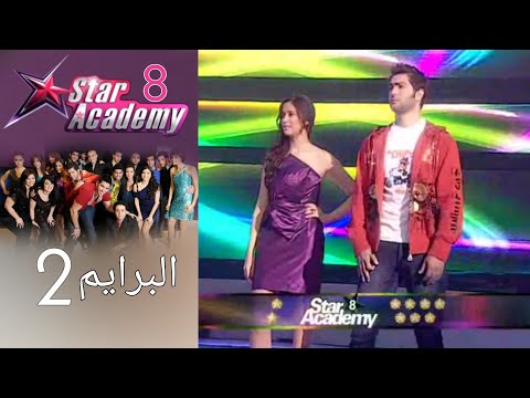 ستار اكادمي 8 - البرايم 2 كامل