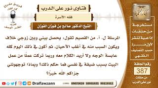 5045- نصيحة للزوجة بأن تصبر على ما يصدر من زوجها في حقها - الشيخ صالح الفوزان image