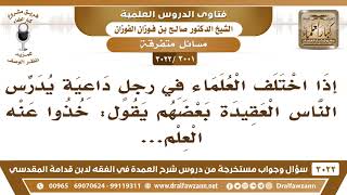 [3001 -3022] نسمع البعض يحذر من أخذ العلم عن فلان، وآخر لا يحذر منه! - الشيخ صالح الفوزان image