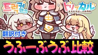 【翻訳付き】うふーぶうぶ 比較【トリッカル】
