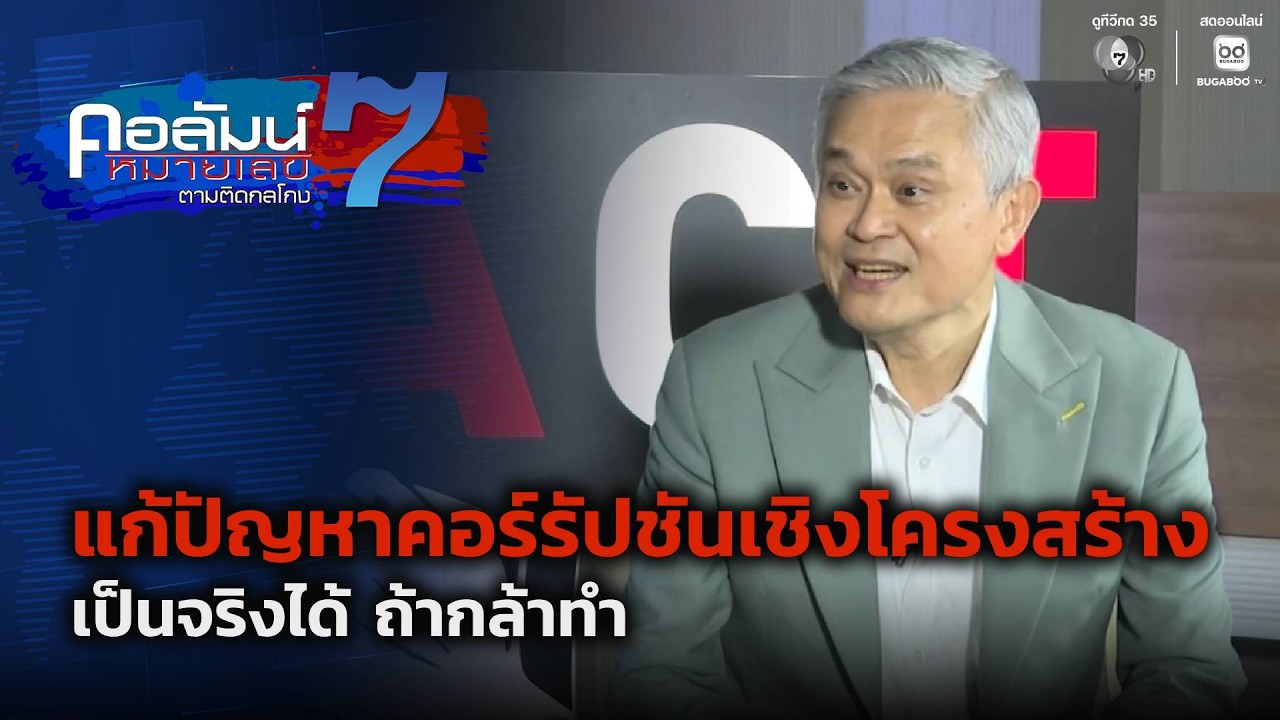 แก้ปัญหาคอร์รัปชันเชิงโครงสร้าง เป็นจริงได้ ถ้าก