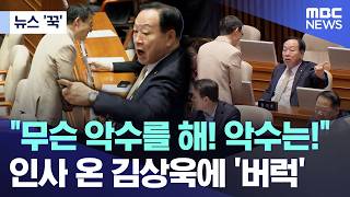 [뉴스 '꾹'] 무슨 악수를 해! 악수는!.. 인사 온 김상욱에 '버럭' (2026.04.28/MBC뉴스)