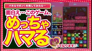 1人プレイもできる！ついついハマっちゃう神ゲー見つけました！【パネルでポン】