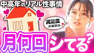 【中高年のリアル】お隣さんのセックス事情！10人中〇人は週3回してる？