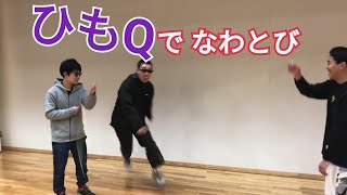 ひもQでなわとびしてみた！