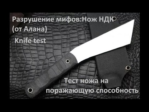 Разрушение мифов:Нож НДК(от Алана)Тест ножа на поражающую способность.Knife test.Проект Чистота.