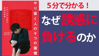 【5分で要約】やり抜く人の9つの習慣-コロンビア大学の成功の科学【やるべきことを継続させる方法】