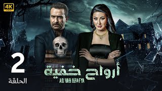 الحلقة 2 | أرواح خفية | بطولة نضال الشافعي و سمية الخشاب