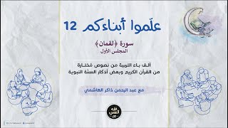 علموا أبناءكم 12 | سورة ﴿لقمان﴾ 01 image