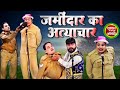 मोहम्मद इद्रीश की कॉमेडी जमींदार का अ�